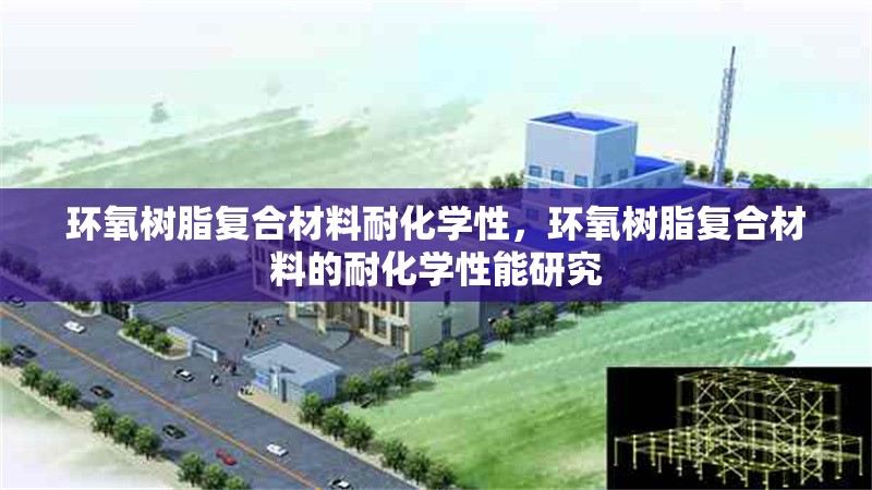 環(huán)氧樹脂復(fù)合材料耐化學(xué)性，環(huán)氧樹脂復(fù)合材料的耐化學(xué)性能研究 行業(yè)新聞 第1張