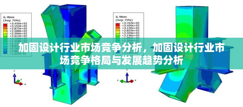 加固設(shè)計行業(yè)市場競爭分析，加固設(shè)計行業(yè)市場競爭格局與發(fā)展趨勢分析