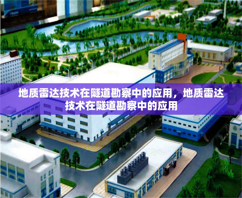 地質(zhì)雷達技術(shù)在隧道勘察中的應(yīng)用，地質(zhì)雷達技術(shù)在隧道勘察中的應(yīng)用 行業(yè)新聞 第1張