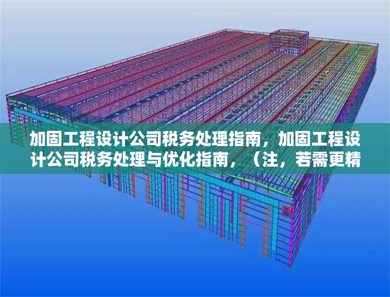 加固工程設(shè)計(jì)公司稅務(wù)處理指南，加固工程設(shè)計(jì)公司稅務(wù)處理與優(yōu)化指南，（注，若需更精準(zhǔn)調(diào)整，可補(bǔ)充關(guān)鍵詞如實(shí)務(wù)操作風(fēng)險(xiǎn)防范等方向） 行業(yè)新聞 第1張