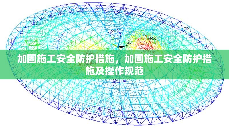 加固施工安全防護(hù)措施，加固施工安全防護(hù)措施及操作規(guī)范