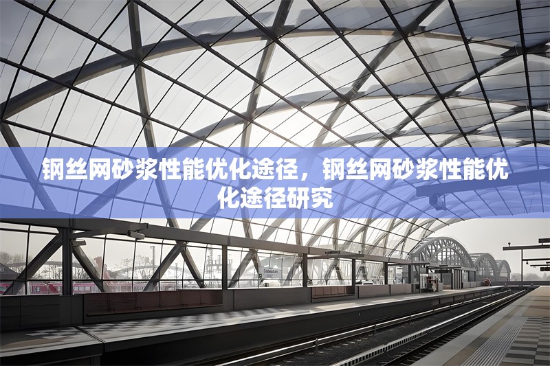 鋼絲網(wǎng)砂漿性能優(yōu)化途徑，鋼絲網(wǎng)砂漿性能優(yōu)化途徑研究