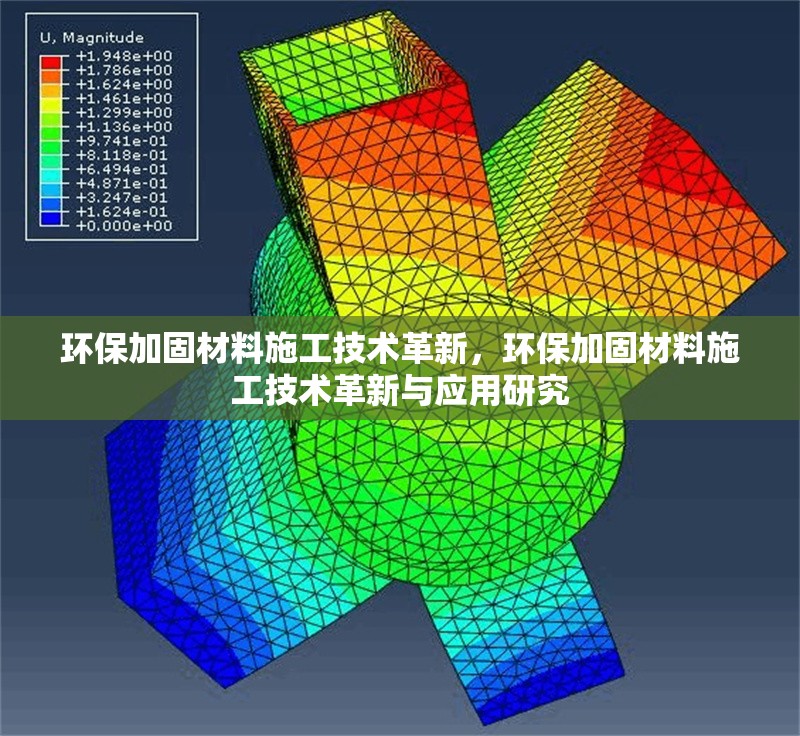 環(huán)保加固材料施工技術(shù)革新，環(huán)保加固材料施工技術(shù)革新與應(yīng)用研究 行業(yè)新聞 第1張
