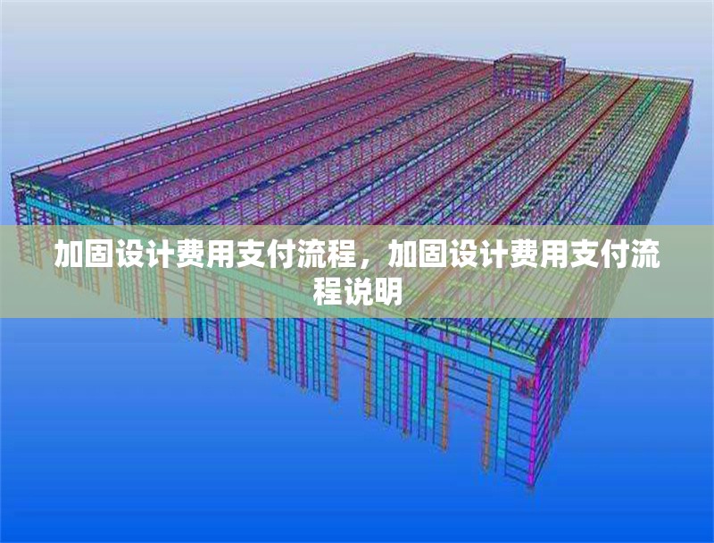 加固設計費用支付流程，加固設計費用支付流程說明