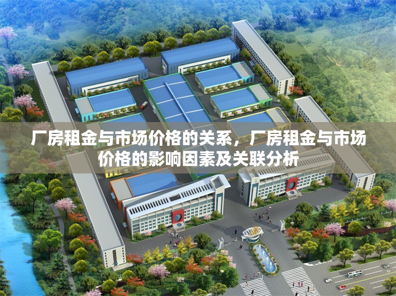 廠房租金與市場(chǎng)價(jià)格的關(guān)系，廠房租金與市場(chǎng)價(jià)格的影響因素及關(guān)聯(lián)分析 行業(yè)新聞 第1張