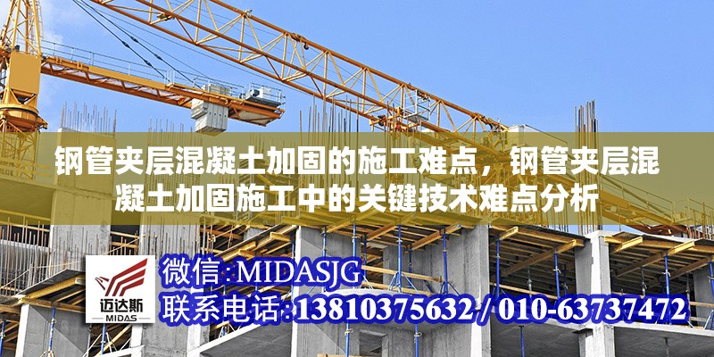 鋼管夾層混凝土加固的施工難點，鋼管夾層混凝土加固施工中的關鍵技術難點分析