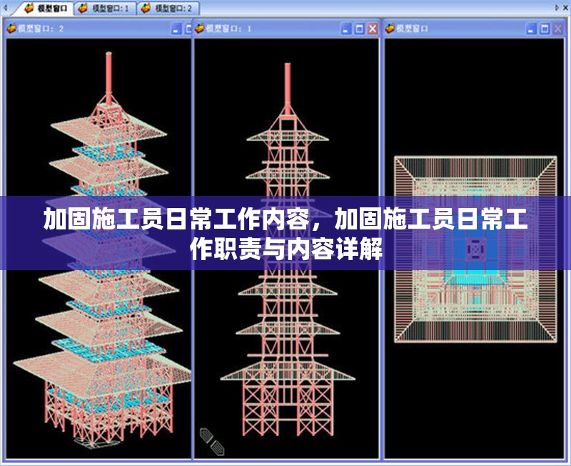 加固施工員日常工作內(nèi)容，加固施工員日常工作職責(zé)與內(nèi)容詳解 行業(yè)新聞 第1張