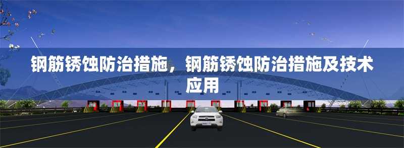 鋼筋銹蝕防治措施，鋼筋銹蝕防治措施及技術(shù)應(yīng)用，鋼筋銹蝕防治措施與技術(shù)應(yīng)用研究