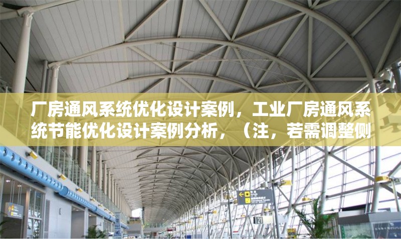 廠房通風(fēng)系統(tǒng)優(yōu)化設(shè)計(jì)案例，工業(yè)廠房通風(fēng)系統(tǒng)節(jié)能優(yōu)化設(shè)計(jì)案例分析，（注，若需調(diào)整側(cè)重點(diǎn)，如強(qiáng)調(diào)技術(shù)方法、具體行業(yè)等，可補(bǔ)充關(guān)鍵詞修正） 行業(yè)新聞 第1張