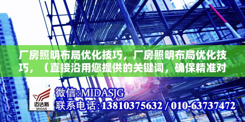 廠房照明布局優(yōu)化技巧，廠房照明布局優(yōu)化技巧，（直接沿用您提供的關(guān)鍵詞，確保精準(zhǔn)對(duì)應(yīng)內(nèi)容主題） 行業(yè)新聞 第1張