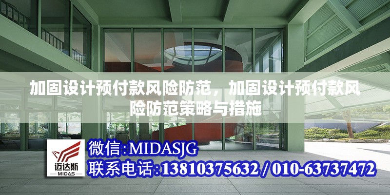 加固設(shè)計(jì)預(yù)付款風(fēng)險(xiǎn)防范，加固設(shè)計(jì)預(yù)付款風(fēng)險(xiǎn)防范策略與措施 行業(yè)新聞 第1張