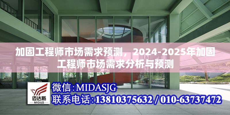 加固工程師市場需求預(yù)測，2024-2025年加固工程師市場需求分析與預(yù)測 行業(yè)新聞 第1張