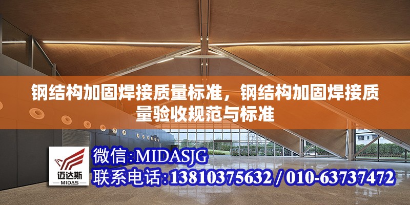 鋼結構加固焊接質量標準，鋼結構加固焊接質量驗收規(guī)范與標準 行業(yè)新聞 第1張