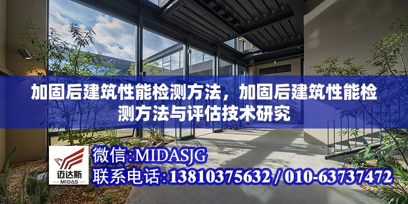 加固后建筑性能檢測(cè)方法，加固后建筑性能檢測(cè)方法與評(píng)估技術(shù)研究