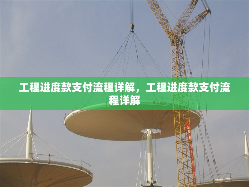 工程進(jìn)度款支付流程詳解，工程進(jìn)度款支付流程詳解