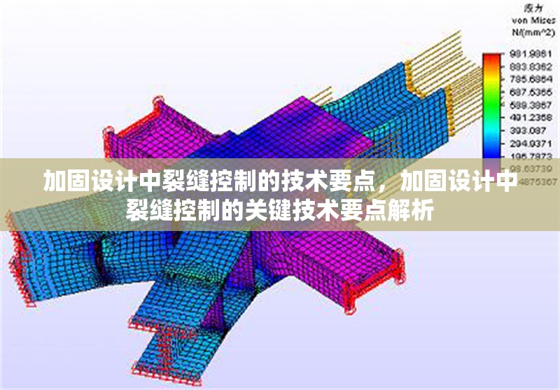 加固設計中裂縫控制的技術要點，加固設計中裂縫控制的關鍵技術要點解析