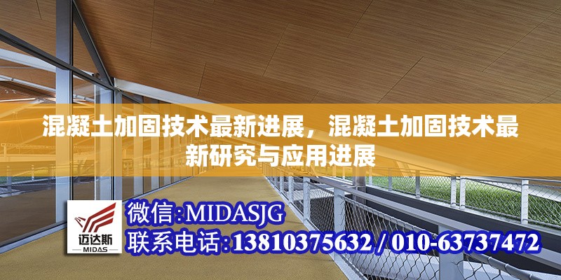 混凝土加固技術最新進展，混凝土加固技術最新研究與應用進展
