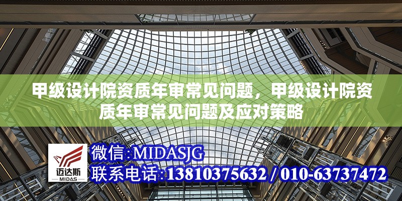 甲級(jí)設(shè)計(jì)院資質(zhì)年審常見問(wèn)題，甲級(jí)設(shè)計(jì)院資質(zhì)年審常見問(wèn)題及應(yīng)對(duì)策略