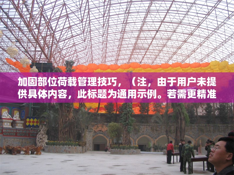 加固部位荷載管理技巧，（注，由于用戶未提供具體內(nèi)容，此標(biāo)題為通用示例。若需更精準(zhǔn)的標(biāo)題，請補(bǔ)充相關(guān)內(nèi)容細(xì)節(jié)。） 行業(yè)新聞 第1張