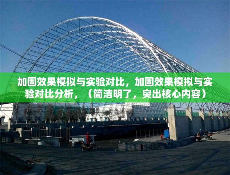 加固效果模擬與實(shí)驗(yàn)對比，加固效果模擬與實(shí)驗(yàn)對比分析，（簡潔明了，突出核心內(nèi)容）