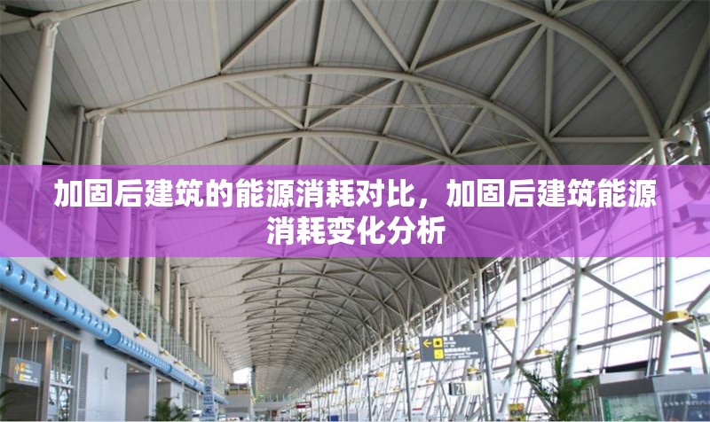 加固后建筑的能源消耗對比，加固后建筑能源消耗變化分析
