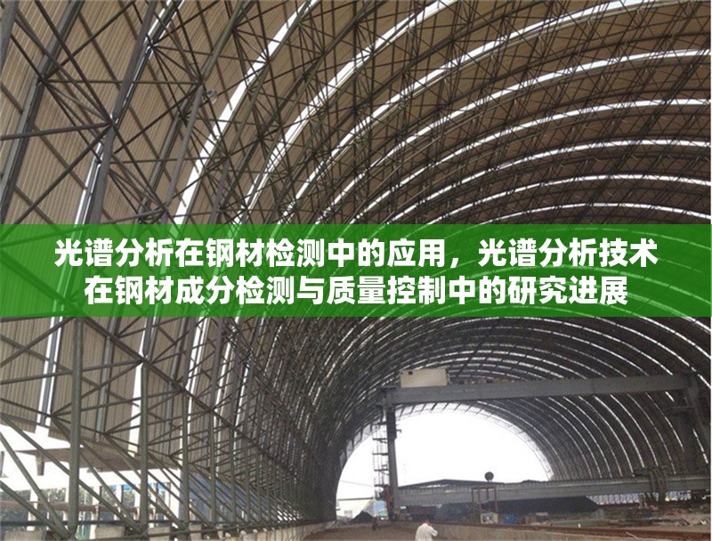 光譜分析在鋼材檢測中的應用，光譜分析技術(shù)在鋼材成分檢測與質(zhì)量控制中的研究進展 行業(yè)新聞 第1張