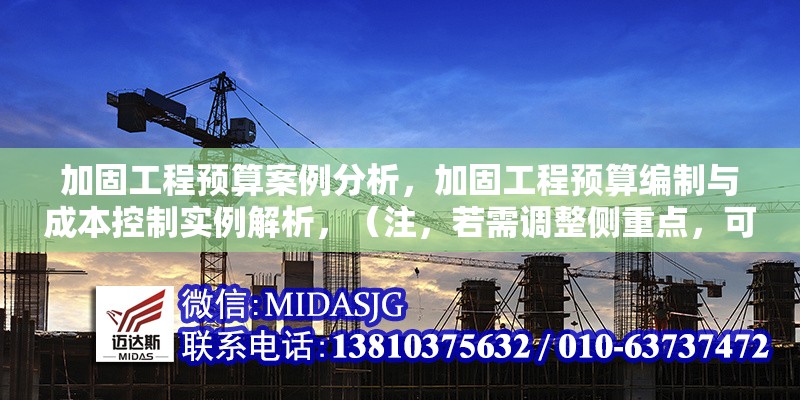 加固工程預(yù)算案例分析，加固工程預(yù)算編制與成本控制實(shí)例解析，（注，若需調(diào)整側(cè)重點(diǎn)，可補(bǔ)充關(guān)鍵詞如結(jié)構(gòu)加固抗震改造等細(xì)化方向）結(jié)構(gòu)加固抗震改造工程預(yù)算編制與成本控制實(shí)例分析