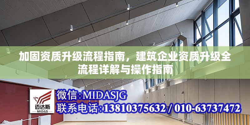 加固資質升級流程指南，建筑企業(yè)資質升級全流程詳解與操作指南，建筑企業(yè)資質升級全流程詳解與操作指南