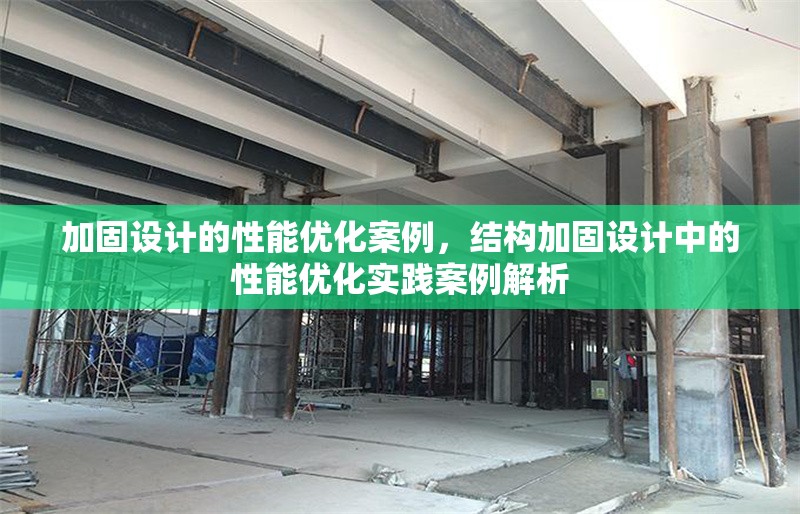 加固設(shè)計的性能優(yōu)化案例，結(jié)構(gòu)加固設(shè)計中的性能優(yōu)化實踐案例解析