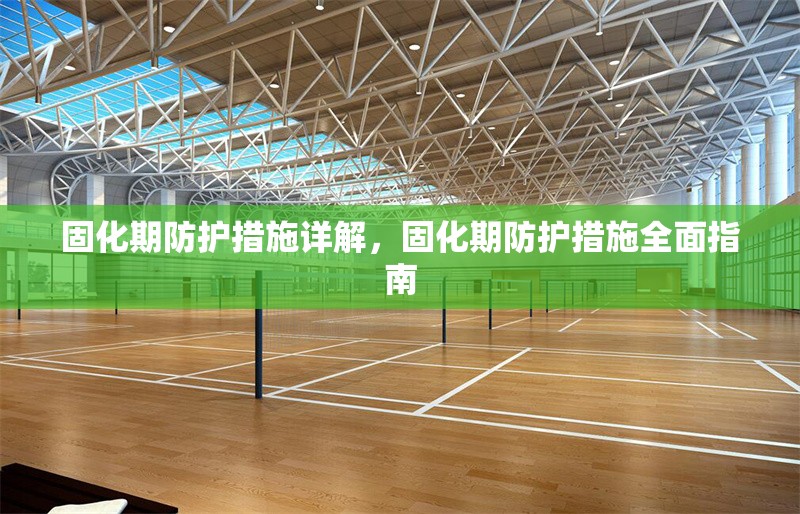 固化期防護措施詳解，固化期防護措施全面指南 行業(yè)新聞 第1張