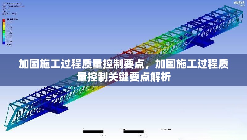 加固施工過程質(zhì)量控制要點(diǎn)，加固施工過程質(zhì)量控制關(guān)鍵要點(diǎn)解析 行業(yè)新聞 第1張
