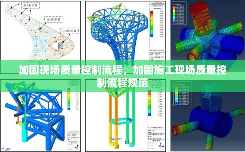 加固現場質量控制流程，加固施工現場質量控制流程規(guī)范