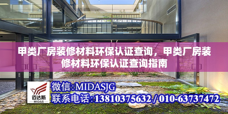 甲類廠房裝修材料環(huán)保認(rèn)證查詢，甲類廠房裝修材料環(huán)保認(rèn)證查詢指南