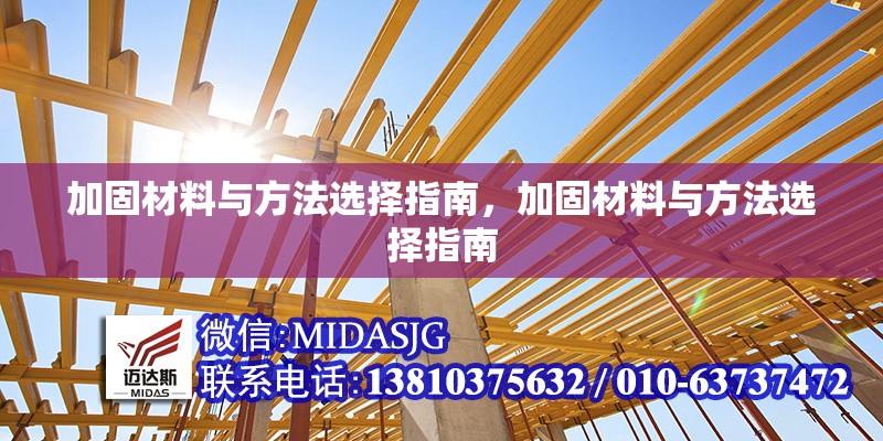 加固材料與方法選擇指南，加固材料與方法選擇指南