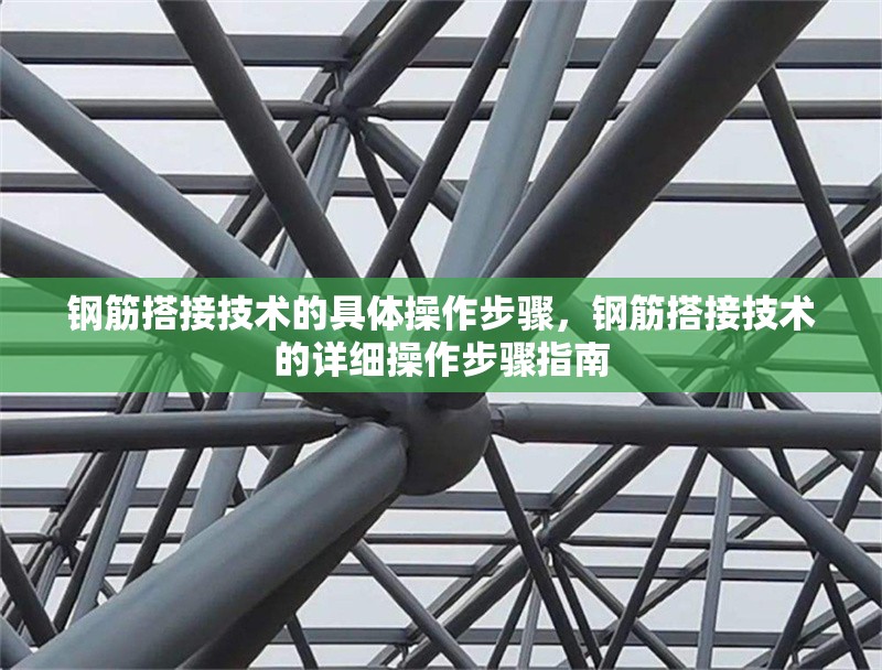 鋼筋搭接技術的具體操作步驟，鋼筋搭接技術的詳細操作步驟指南