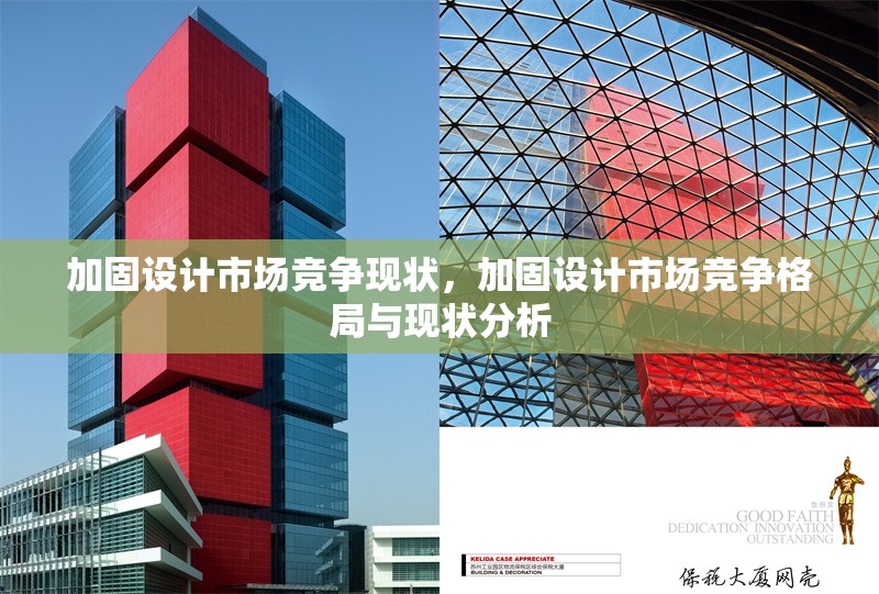 加固設(shè)計市場競爭現(xiàn)狀，加固設(shè)計市場競爭格局與現(xiàn)狀分析