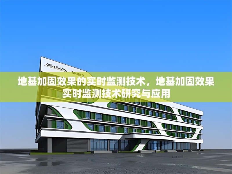 地基加固效果的實時監(jiān)測技術，地基加固效果實時監(jiān)測技術研究與應用，地基加固效果實時監(jiān)測技術研究與應用 行業(yè)新聞 第1張