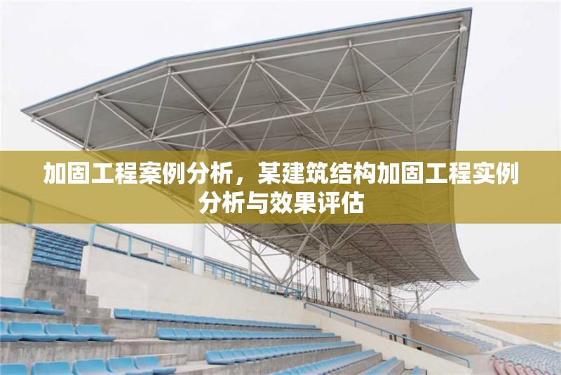 加固工程案例分析，某建筑結(jié)構(gòu)加固工程實例分析與效果評估 行業(yè)新聞 第1張