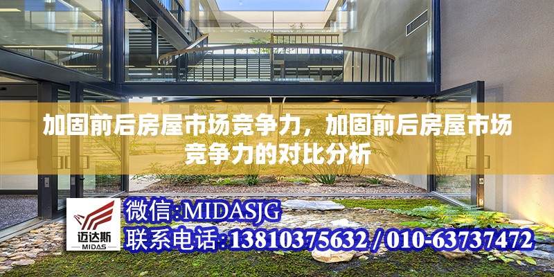 加固前后房屋市場競爭力，加固前后房屋市場競爭力的對比分析 行業(yè)新聞 第1張