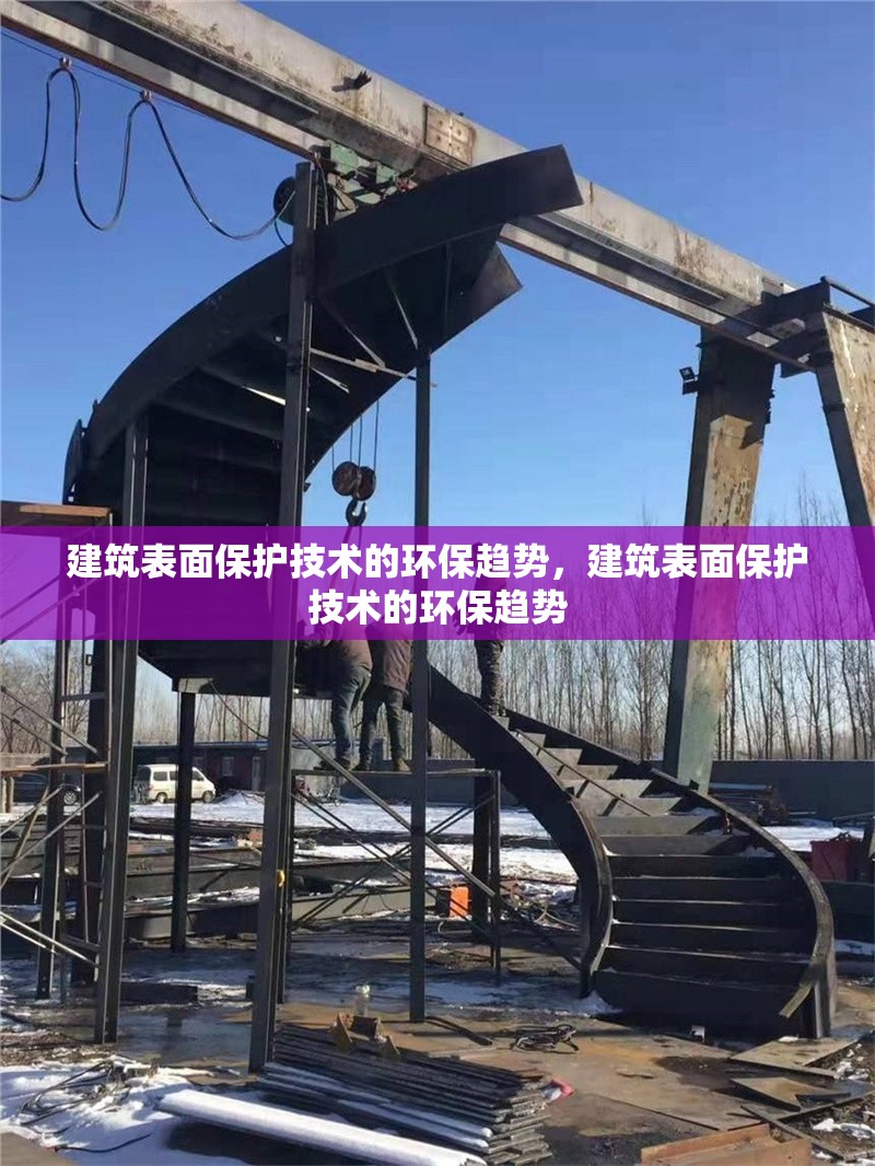 建筑表面保護技術的環(huán)保趨勢，建筑表面保護技術的環(huán)保趨勢