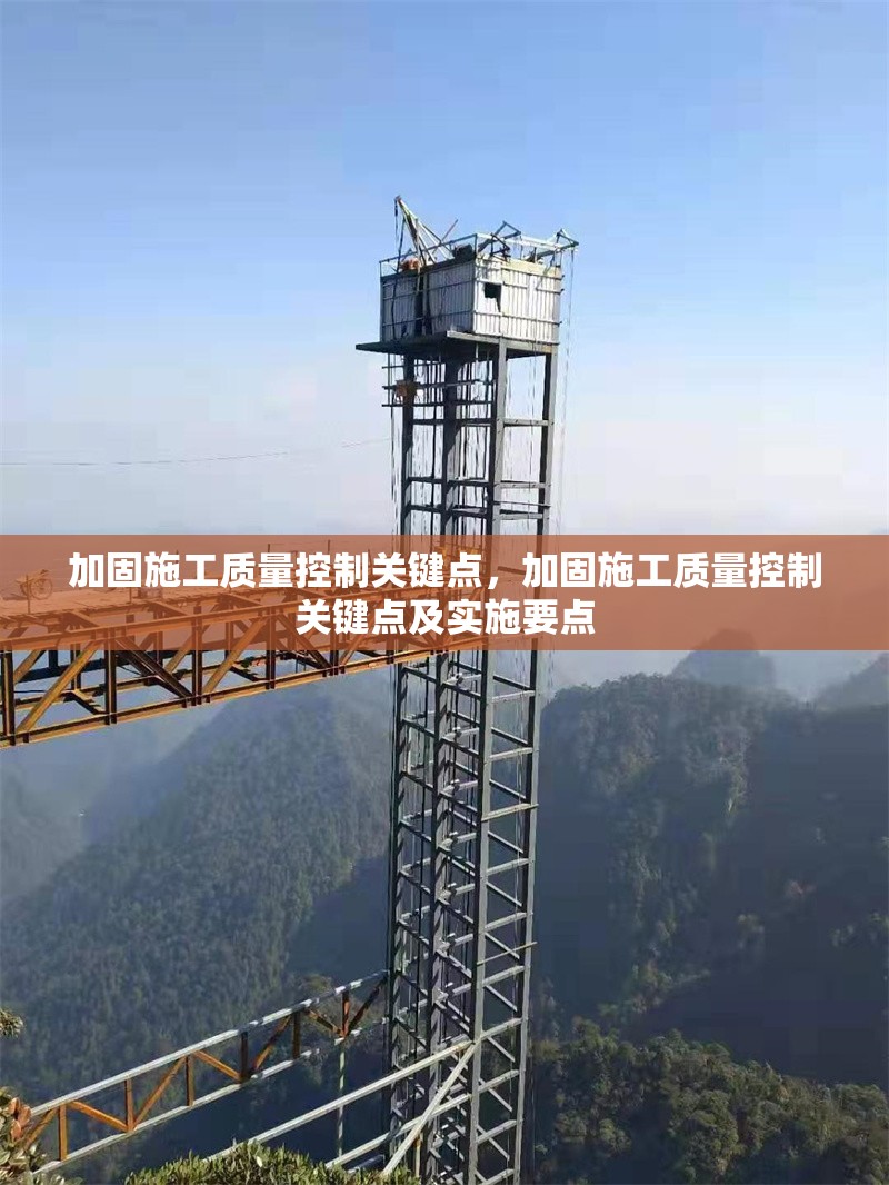 加固施工質(zhì)量控制關(guān)鍵點(diǎn)，加固施工質(zhì)量控制關(guān)鍵點(diǎn)及實(shí)施要點(diǎn)，加固施工質(zhì)量控制關(guān)鍵點(diǎn)及實(shí)施要點(diǎn)