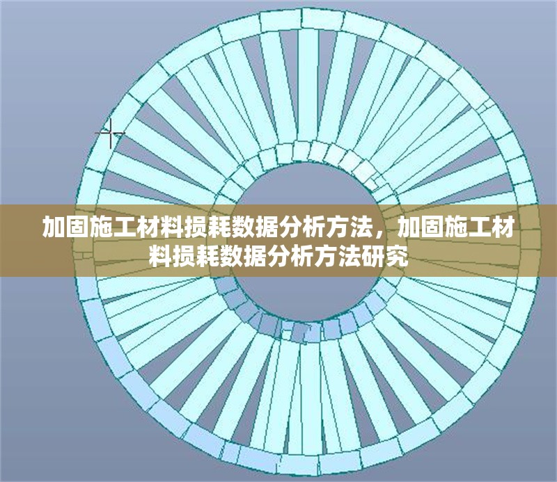 加固施工材料損耗數(shù)據(jù)分析方法，加固施工材料損耗數(shù)據(jù)分析方法研究，加固施工材料損耗數(shù)據(jù)分析方法研究 行業(yè)新聞 第1張