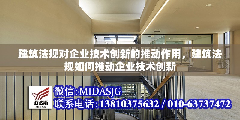 建筑法規(guī)對企業(yè)技術(shù)創(chuàng)新的推動作用，建筑法規(guī)如何推動企業(yè)技術(shù)創(chuàng)新