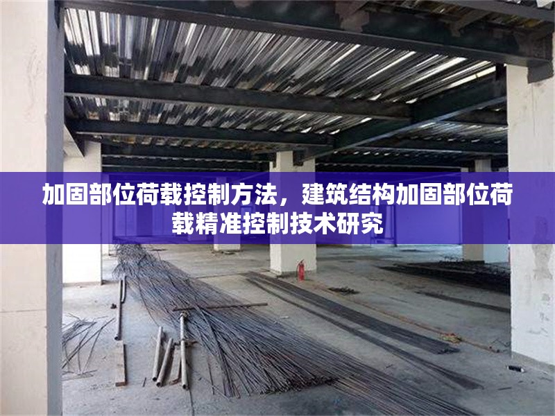 加固部位荷載控制方法，建筑結(jié)構(gòu)加固部位荷載精準(zhǔn)控制技術(shù)研究 行業(yè)新聞 第1張