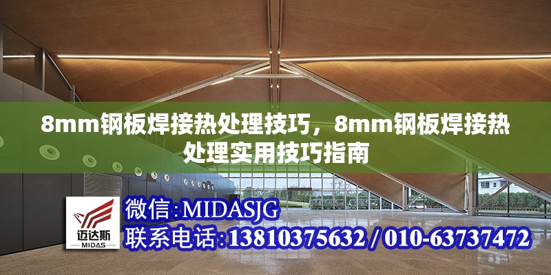 8mm鋼板焊接熱處理技巧，8mm鋼板焊接熱處理實(shí)用技巧指南