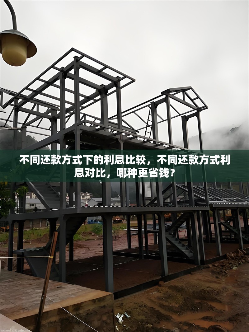 不同還款方式下的利息比較，不同還款方式利息對比，哪種更省錢？