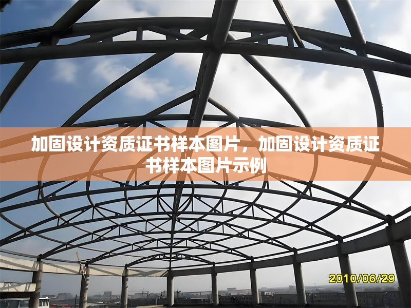 加固設(shè)計(jì)資質(zhì)證書樣本圖片，加固設(shè)計(jì)資質(zhì)證書樣本圖片示例