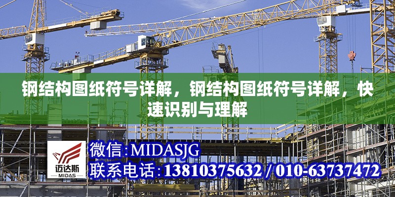 鋼結(jié)構(gòu)圖紙符號詳解，鋼結(jié)構(gòu)圖紙符號詳解，快速識別與理解