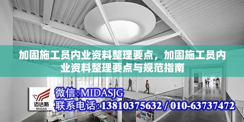 加固施工員內(nèi)業(yè)資料整理要點(diǎn)，加固施工員內(nèi)業(yè)資料整理要點(diǎn)與規(guī)范指南 行業(yè)新聞 第1張