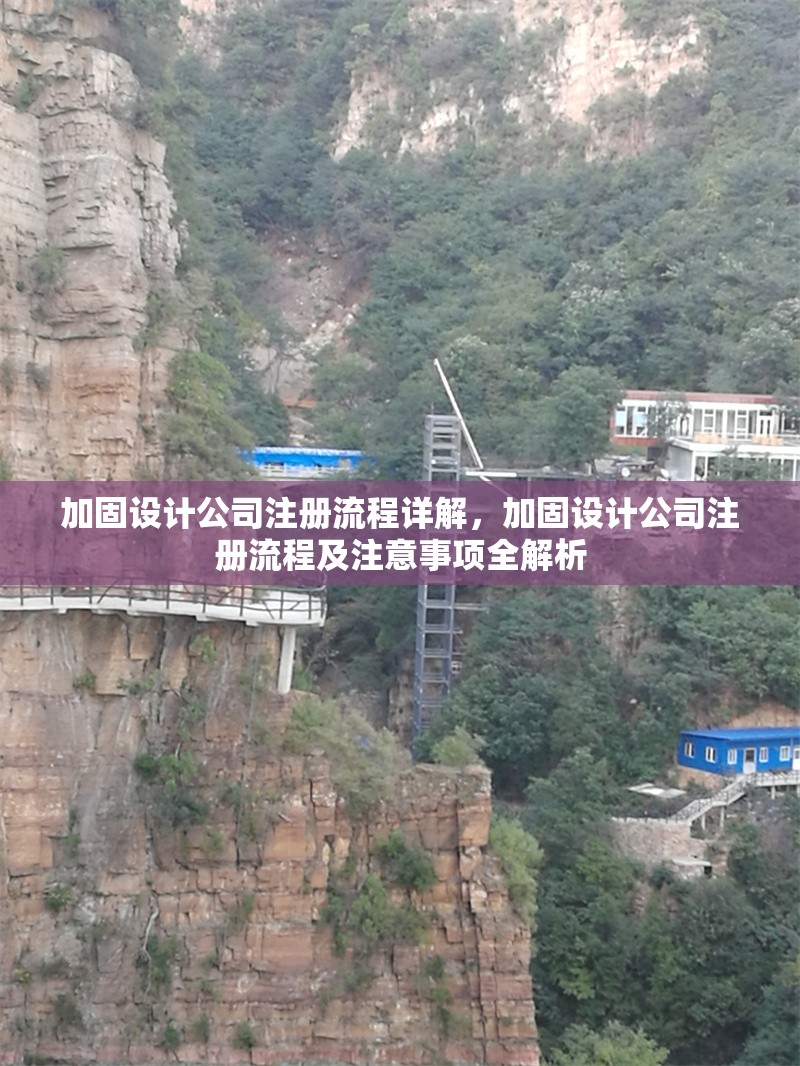 加固設(shè)計(jì)公司注冊流程詳解，加固設(shè)計(jì)公司注冊流程及注意事項(xiàng)全解析